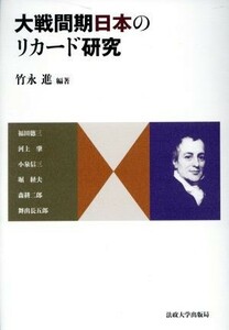 大戦間期日本のリカード研究／竹永進(著者)