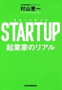 ＳＴＡＲＴＵＰ　起業家のリアル／村山恵一(著者)