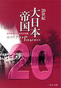 ２０世紀　大日本帝国 中公文庫／読売新聞２０世紀取材班(編者)