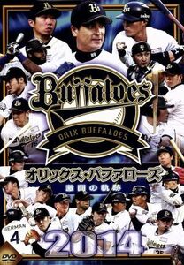 オリックス・バファローズ　２０１４　激闘の軌跡／オリックス・バファローズ