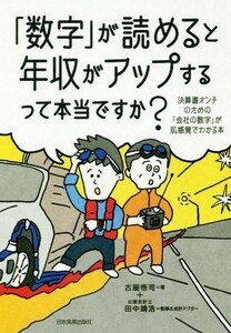 「数字」が読めると年収がアップするって本当ですか？ 決算書オンチのための「会社の数字」が肌感覚でわかる本／古屋悟司(著者),田中靖浩