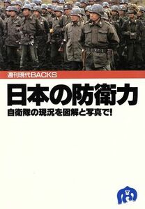 日本の防衛力 週刊現代ＢＡＣＫＳ／講談社