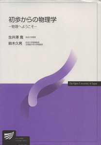 初歩からの物理学－物理へようこそ－ 放送大学教材／生井澤寛(著者),鈴木久男(著者)