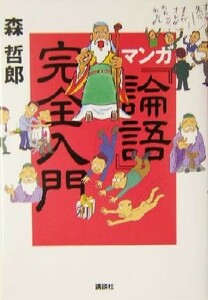 マンガ『論語』完全入門 講談社の実用ＢＯＯＫ／森哲郎(著者)