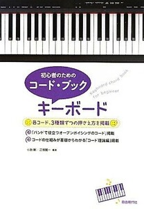 初心者のためのコード・ブック　キーボード／小胎剛，江部賢一【編著】