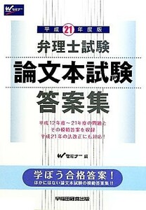 弁理士試験　論文本試験　答案集(平成２１年度版)／Ｗセミナー【編】