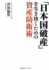 「日本国破産」を生き抜くための資産防衛術／津田倫男【著】