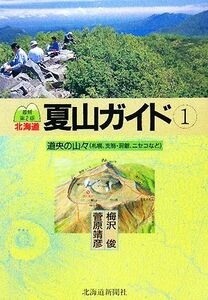 北海道夏山ガイド　最新第２版(１) 道央の山々／梅沢俊，菅原靖彦【著】