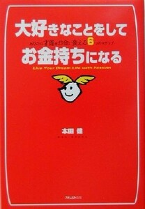 大好きなことをしてお金持ちになる あなたの才能をお金に変える６つのステップ／本田健(著者)