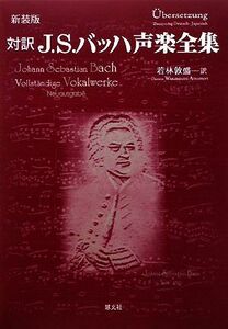 対訳Ｊ．Ｓ．バッハ声楽全集／若林敦盛【訳】