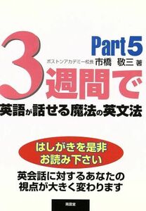 ３週間で英語が話せる魔法の英文法(Ｐａｒｔ５)／市橋敬三(著者)