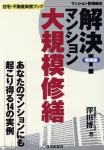 解決！マンション大規模修繕 あなたのマンションにも起こり得る１４の実例 住宅・不動産実務ブック／沢田博一(著者)