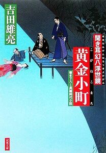 黄金小町 聞き耳幻八浮世鏡 双葉文庫／吉田雄亮【著】