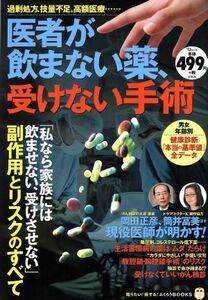 医者が飲まない薬、受けない手術 ＴＪ　ＭＯＯＫ　知りたい！得する！ふくろうＢＯＯＫＳ／宝島社