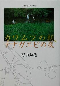 カワムツの朝、テナガエビの夜 こぎおろしエッセイ ＢＥ‐ＰＡＬ　ＢＯＯＫＳ／野田知佑(著者)