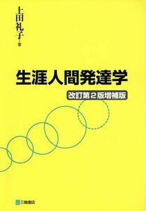 生涯人間発達学　改訂第２版増補版／上田礼子(著者)