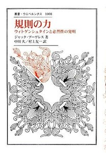 規則の力 ウィトゲンシュタインと必然性の発明 叢書・ウニベルシタス１００８／ジャック・ブーヴレス(著者),中川大(訳者),村上友一(訳者)