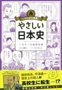 やさしい日本史 一生モノの基礎知識 マンガで教養／本郷和人,みかめゆきよみ