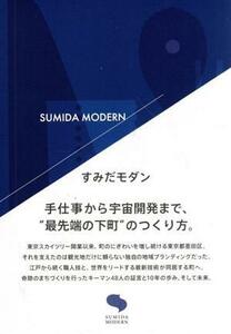 すみだモダン 手仕事から宇宙開発まで、“最先端の下町”のつくり方／墨田区産業観光部産業振興課(編者)