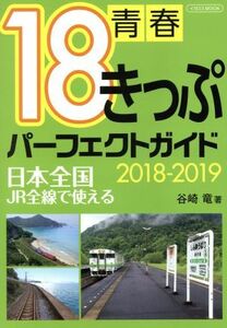 青春１８きっぷパーフェクトガイド(２０１８－２０１９) イカロスＭＯＯＫ／谷崎竜(著者)