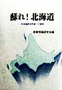 蘇れ！北海道 北海道経済再建への提言／産業情報研究会(編者)