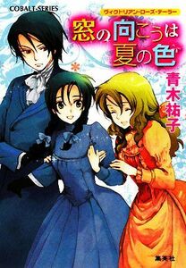 窓の向こうは夏の色 ヴィクトリアン・ローズ・テーラー コバルト文庫／青木祐子【著】