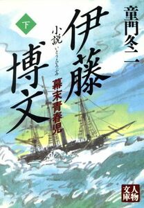 小説　伊藤博文(下) 幕末青春児 人物文庫／童門冬二(著者)