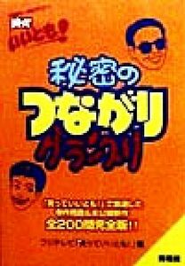 笑っていいとも！秘密のつながりグランプリ／フジテレビ「笑っていいとも！」(編者)