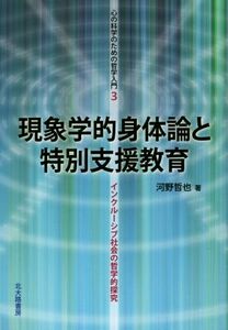 現象学的身体論と特別支援教育 インクルーシブ社会の哲学的探究 心の科学のための哲学入門３／河野哲也(著者)