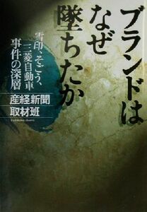 ブランドはなぜ墜ちたか 雪印、そごう、三菱自動車　事件の深層 文芸シリーズ／産経新聞取材班(著者)