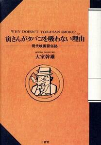 寅さんがタバコを吸わない理由 現代映画習俗誌／大室幹雄【著】