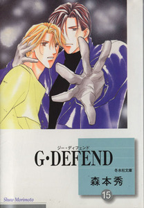 Ｇ・ＤＥＦＥＮＤ（文庫版）(１５) 冬水社文庫／森本秀(著者)