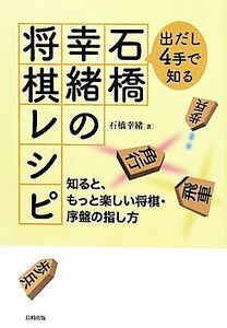 出だし４手で知る石橋幸緒の将棋レシピ　知ると、もっと楽しい将棋・序盤の指し方 石橋幸緒／著