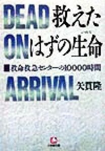 救えたはずの生命 救命救急センターの１００００時間 小学館文庫／矢貫隆(著者)