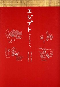 エジプトがすきだから。／ムラマツエリコ(著者),なかがわみどり(著者)