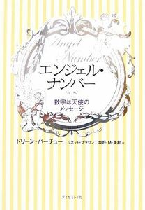 エンジェル・ナンバー 数字は天使のメッセージ／ドリーン・バーチュー(著者),Ｌ．ブラウン著(著者)