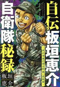 自伝板垣恵介自衛隊秘録　我が青春の習志野第一空挺団 （ＳＨＯＮＥＮ　ＣＨＡＭＰＩＯＮ　ＣＯＭＩＣＳ） 板垣恵介／著