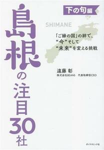 島根の注目３０社　下の句編 「ご縁の国」の絆で、“今”そして“未来”を変える挑戦／遠藤彰(著者)