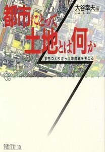 都市にとって土地とは何か まちづくりから土地問題を考える ちくまライブラリー１８／大谷幸夫【編】