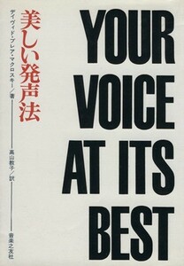美しい発声法／デイヴィド・ブレア・マクロスキー(著者),高山教子(訳者)