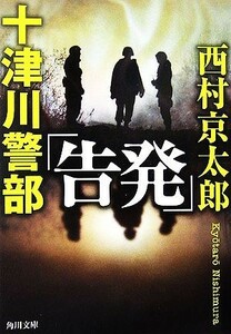 十津川警部「告発」 角川文庫／西村京太郎【著】