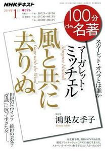 １００分ｄｅ名著　風と共に去りぬ　マーガレット・ミッチェル(２０１９年１月) スカーレット・オハラとは誰か ＮＨＫテキスト／鴻巣友季子