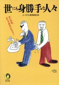 世にも身勝手な人々 おいお前、そりゃあないだろう！ ＫＡＷＡＤＥ夢文庫／ユーモア人間倶楽部(編者)