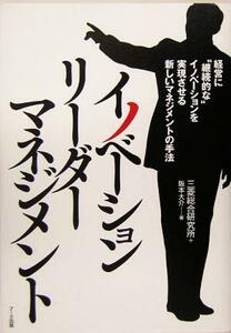 イノベーションリーダーマネジメント 経営に“継続的な”イノベーションを実現させる新しいマネジメントの手法／阪本大介(著者)