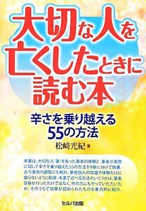 大切な人を亡くしたときに読む本 辛さを乗り越える５５の方法／松崎光紀【著】