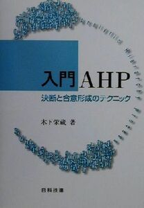 入門ＡＨＰ 決断と合意形成のテクニック／木下栄蔵(著者)