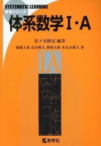 体系数学I・Ａ 体系シリーズ／佐々木隆宏(著者),齋藤大成(著者),高谷唯人(著者),那和大裕(著者),水鳥未那人(著者)