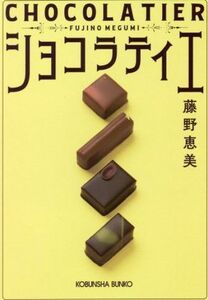 ショコラティエ 光文社文庫／藤野恵美(著者)