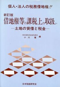 借地権等の課税上の取扱い 土地の貸借と税金／小川健(編者)