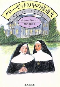 クローゼットの中の修道女 集英社文庫／ドロシーギルマン【著】，柳沢由実子【訳】